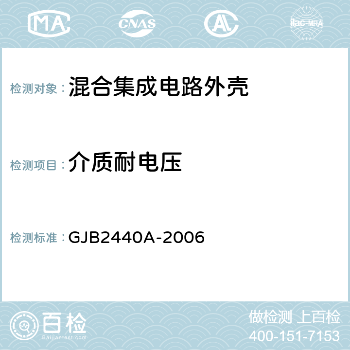 介质耐电压 GJB 2440A-2006 混合集成电路外壳通用规范 GJB2440A-2006 3.6.3