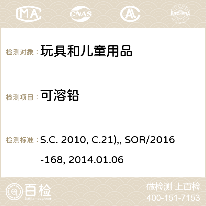 可溶铅 加拿大消費品安全法 (S.C. 2010, C.21), 儿童首饰条例 SOR/2016-168加拿大产品健康安全参考手册第5册：实验室政策及程序,B部分：测试方法章节，方法 C–08：消费品中可迁移性铅及镉的测定（2014.01.06）