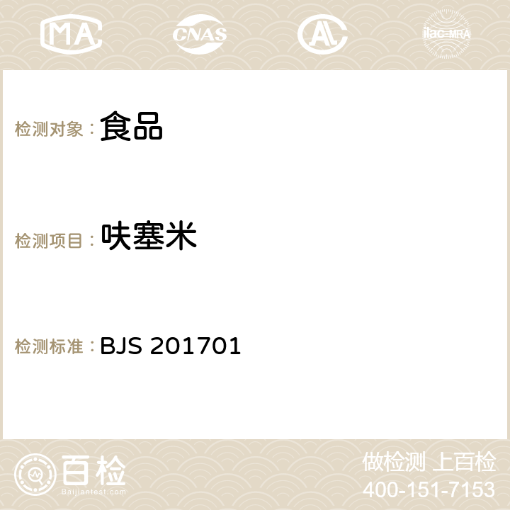 呋塞米 国家食品药品监督管理总局关于发布食品中西布曲明等化合物的测定等3项食品补充检验方法的公告（2017年第24号） 食品中西布曲明等化合物的测定（BJS 201701）