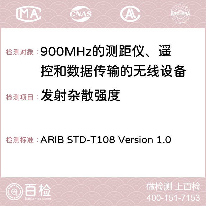 发射杂散强度 900MHz的测距仪、遥控和数据传输的无线设备 ARIB STD-T108 Version 1.0 3.2.8
