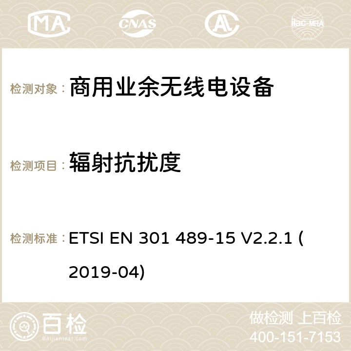 辐射抗扰度 无线设备和业务的电磁兼容标准；第15部分：商用业余无线电设备的特殊要求；涵盖RED指令2014/53/EU第3.1（b）条款下基本要求的协调标准 ETSI EN 301 489-15 V2.2.1 (2019-04) 7.2