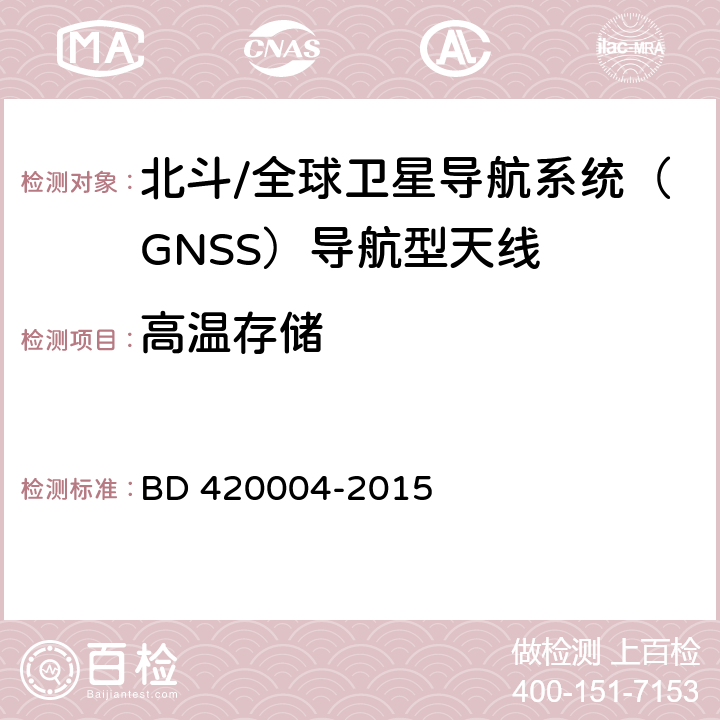 高温存储 北斗/全球卫星导航系统（GNSS）导航型天线性能要求及测试方法 BD 420004-2015 5.8.2.1