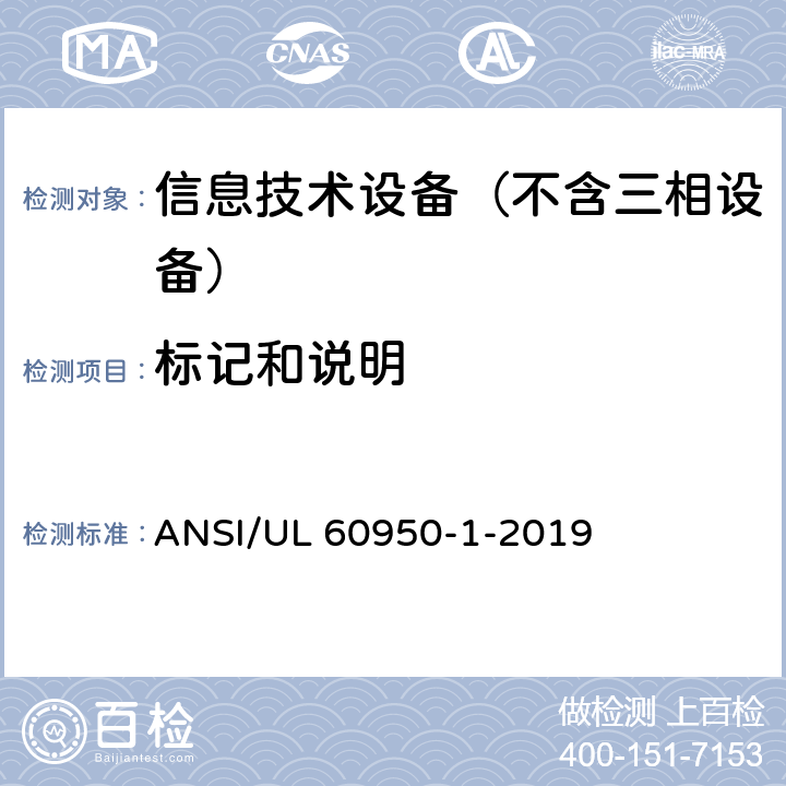 标记和说明 信息技术设备 安全第1部分：通用要求 ANSI/UL 60950-1-2019 1.7