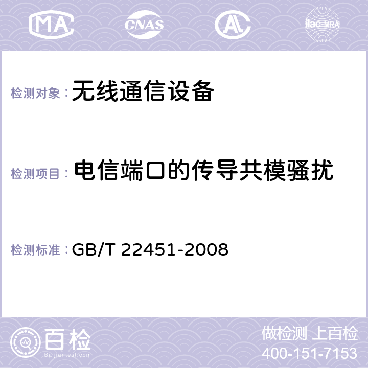 电信端口的传导共模骚扰 无线通信设备电磁兼容性通用要求 GB/T 22451-2008 8.4