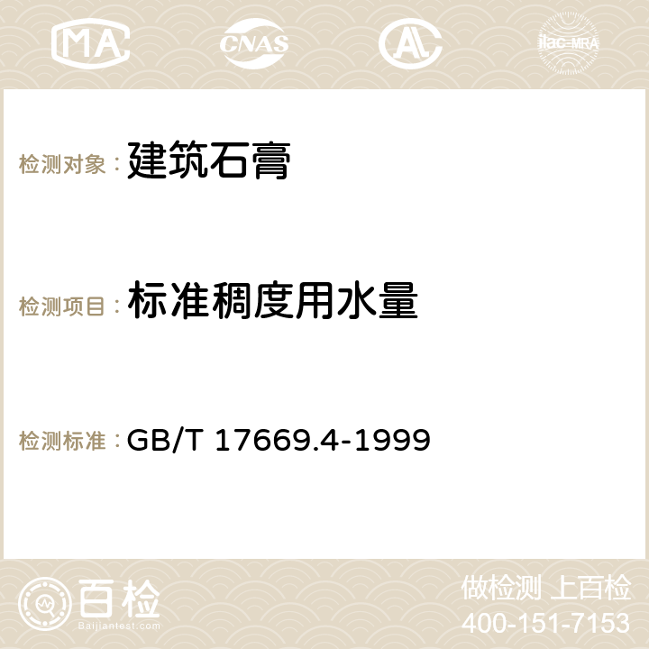 标准稠度用水量 《建筑石膏 净浆物理性能的测定》 GB/T 17669.4-1999 6