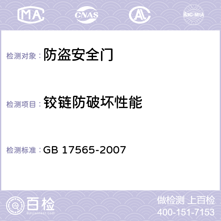 铰链防破坏性能 《防盗安全门通用技术条件》 GB 17565-2007 6.7.2.3