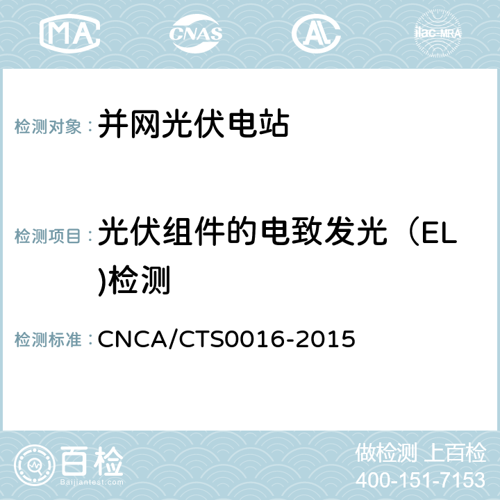 光伏组件的电致发光（EL)检测 CNCA/CTS 0016-20 并网光伏电站性能检测与质量评估技术规范 CNCA/CTS0016-2015 9.6