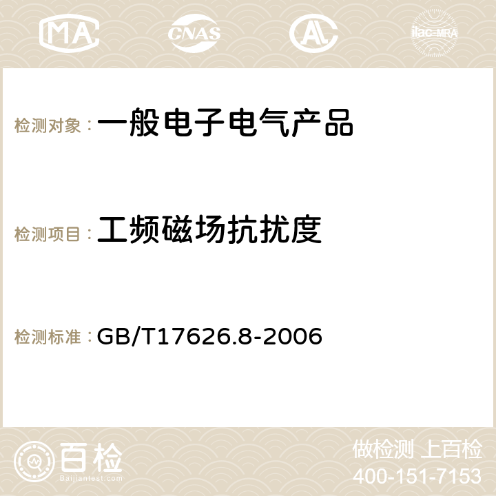 工频磁场抗扰度 电磁兼容 试验和测试技术工频磁场抗扰度试验 GB/T17626.8-2006 5