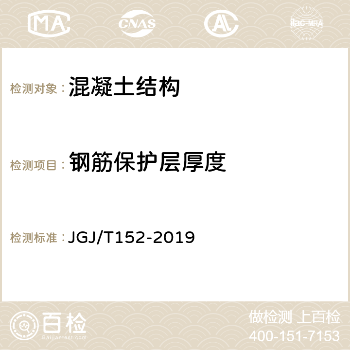 钢筋保护层厚度 混凝土中钢筋检测技术规程 JGJ/T152-2019