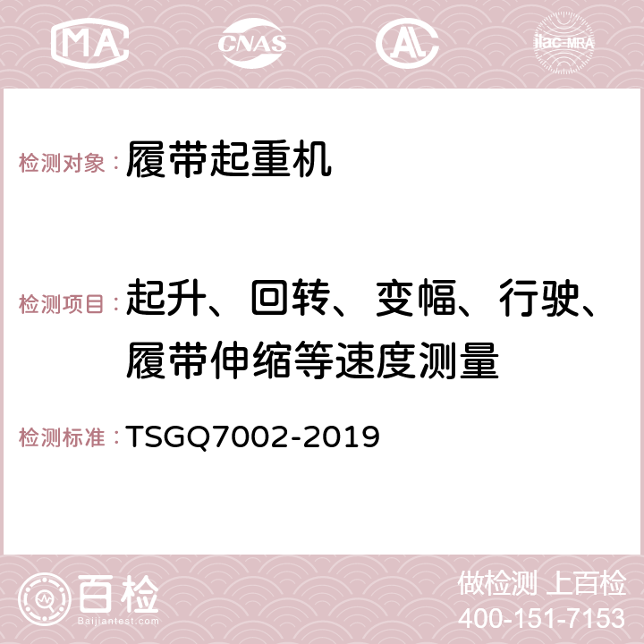 起升、回转、变幅、行驶、履带伸缩等速度测量 TSG Q7002-2019 起重机械型式试验规则