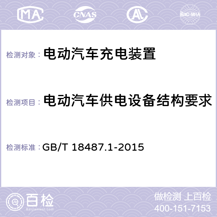 电动汽车供电设备结构要求 电动汽车传导充电装置第1部分：通用要求 GB/T 18487.1-2015 10