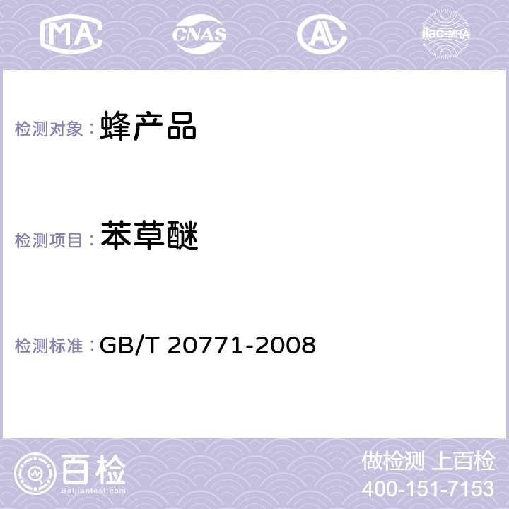 苯草醚 蜂蜜中486种农药及相关化学品残留量的测定 液相色谱-串联质谱法 GB/T 20771-2008