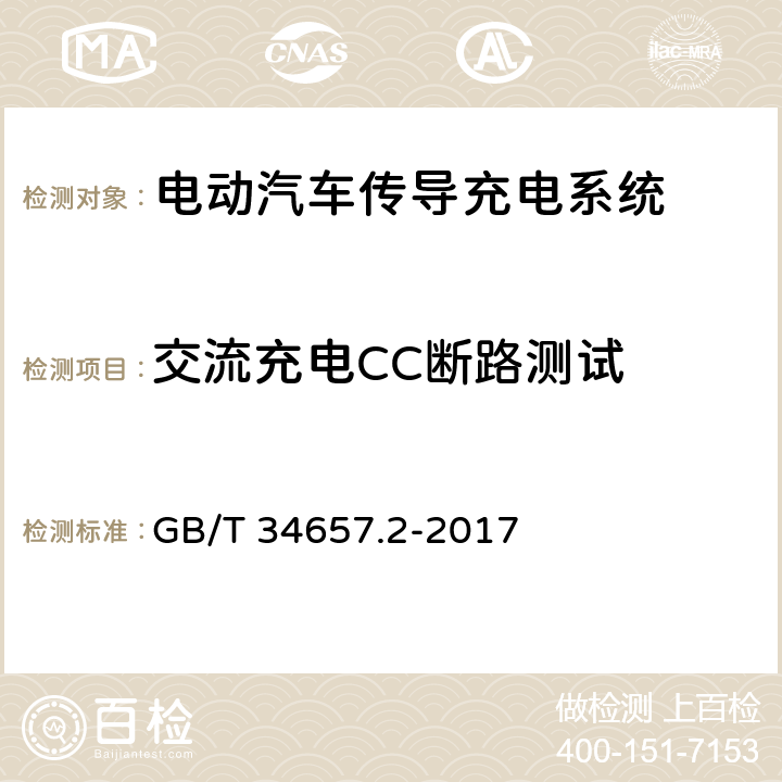 交流充电CC断路测试 GB/T 34657.2-2017 电动汽车传导充电互操作性测试规范 第2部分：车辆