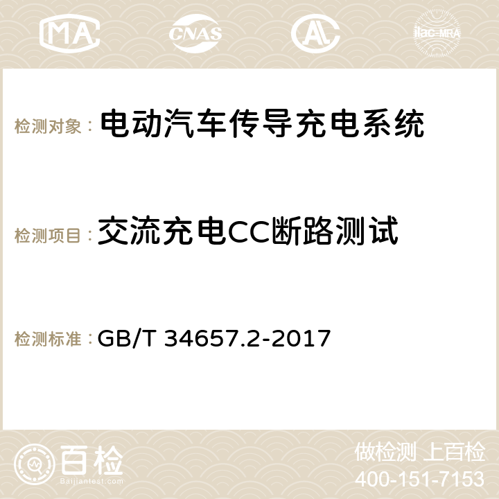 交流充电CC断路测试 电动汽车传导充电互操作性测试规范 第2部分：车辆 GB/T 34657.2-2017 6.3.4.2