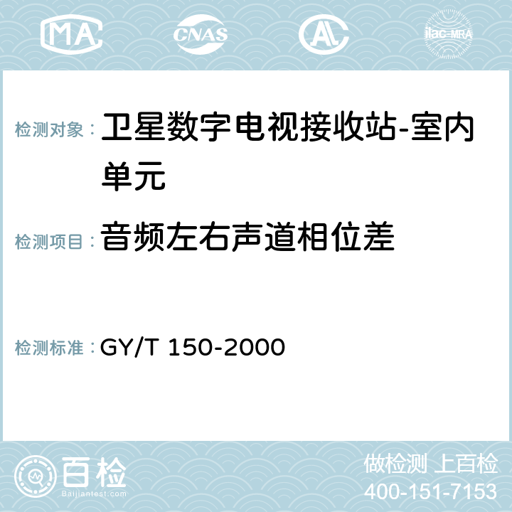 音频左右声道相位差 卫星数字电视接收站测量方法--室内单元测量 GY/T 150-2000 4.28