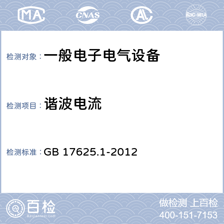 谐波电流 电磁兼容 限值 谐波电流发射限值（设备每相输入电流≤16A） GB 17625.1-2012