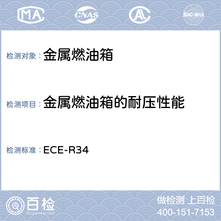金属燃油箱的耐压性能 关于车辆防火认证的统一规定 ECE-R34 6.1