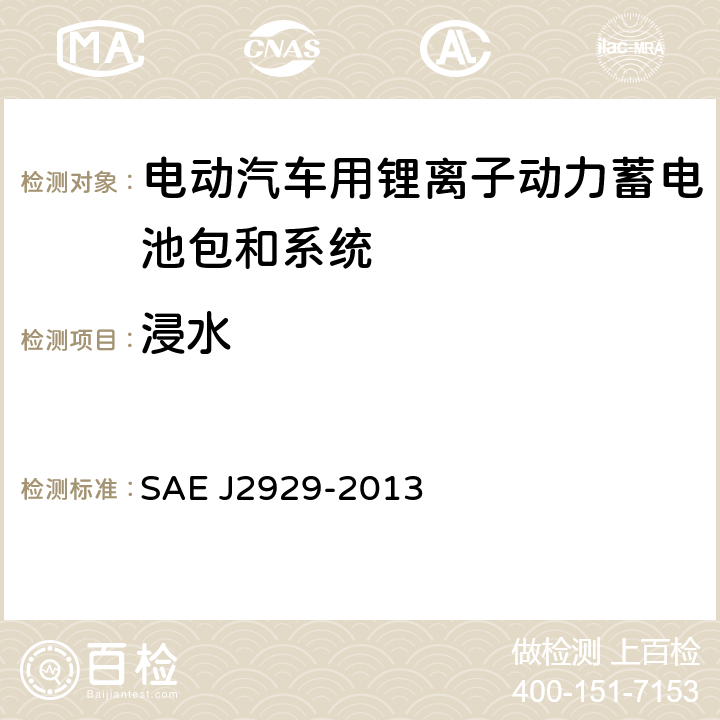 浸水 電動(dòng)和混合動(dòng)力汽車推進(jìn)電池系統(tǒng)安全性標(biāo)準(zhǔn)-鋰基可充電電池 SAE J2929-2013 4.4