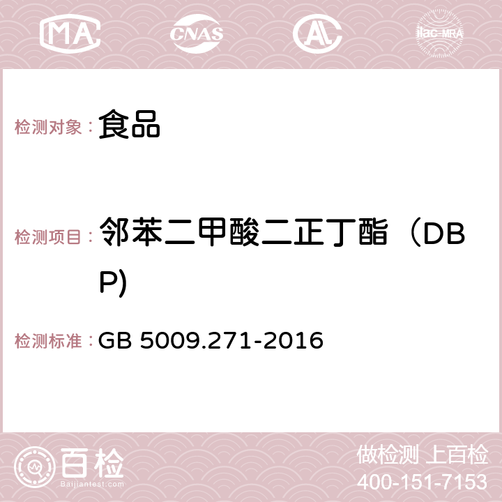 邻苯二甲酸二正丁酯（DBP) 食品安全国家标准 食品中邻苯二甲酸酯的测定 GB 5009.271-2016