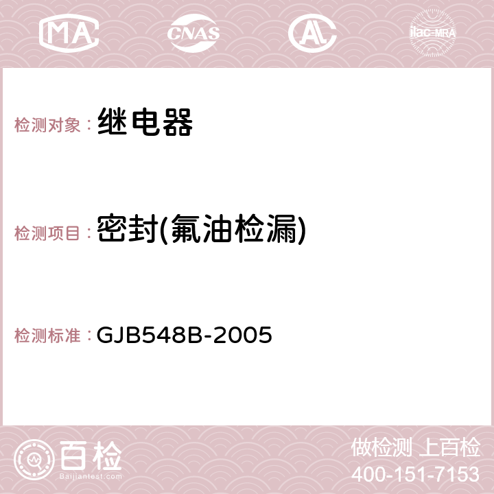 密封(氟油检漏) 微电子器件试验方法和程序 GJB548B-2005 方法1014.2