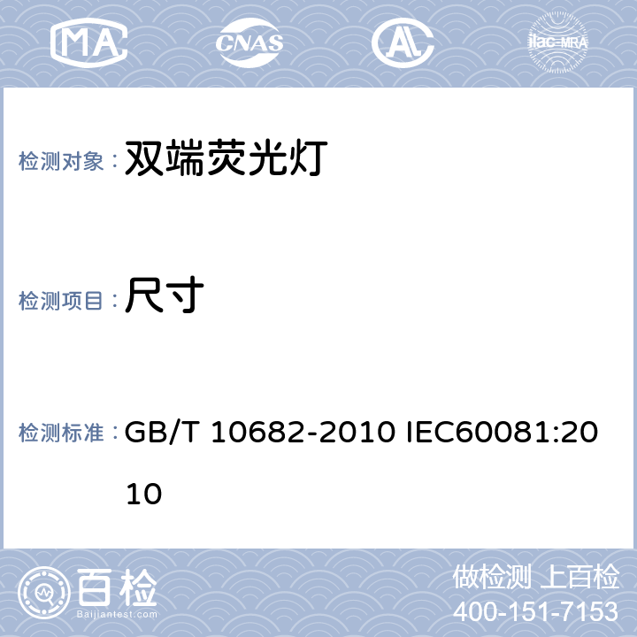 尺寸 双端荧光灯 性能要求 GB/T 10682-2010 IEC60081:2010 5.3