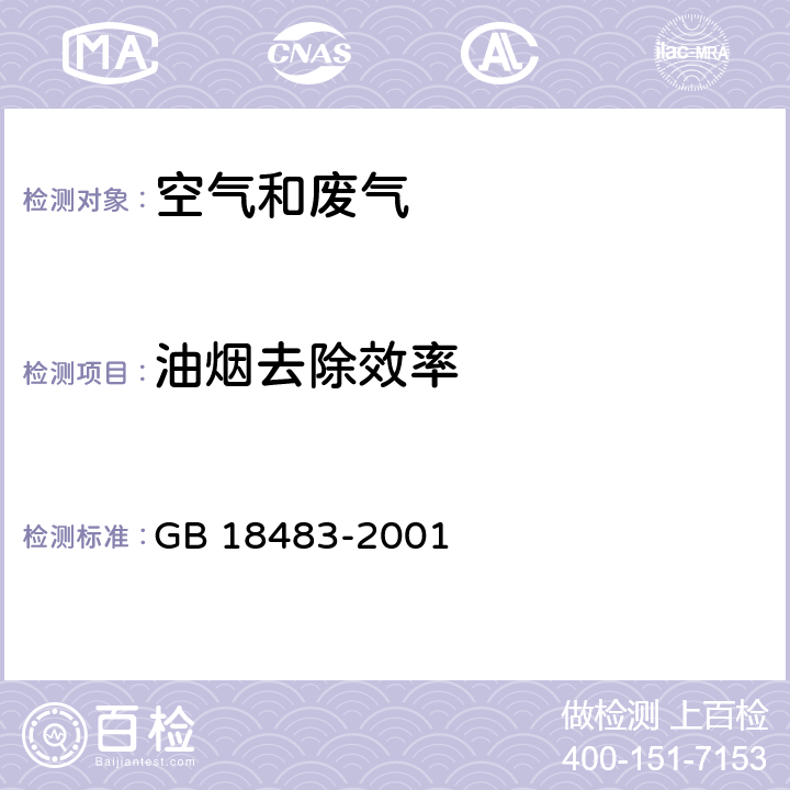 油烟去除效率 《饮食业油烟排放标准》 GB 18483-2001 附录C