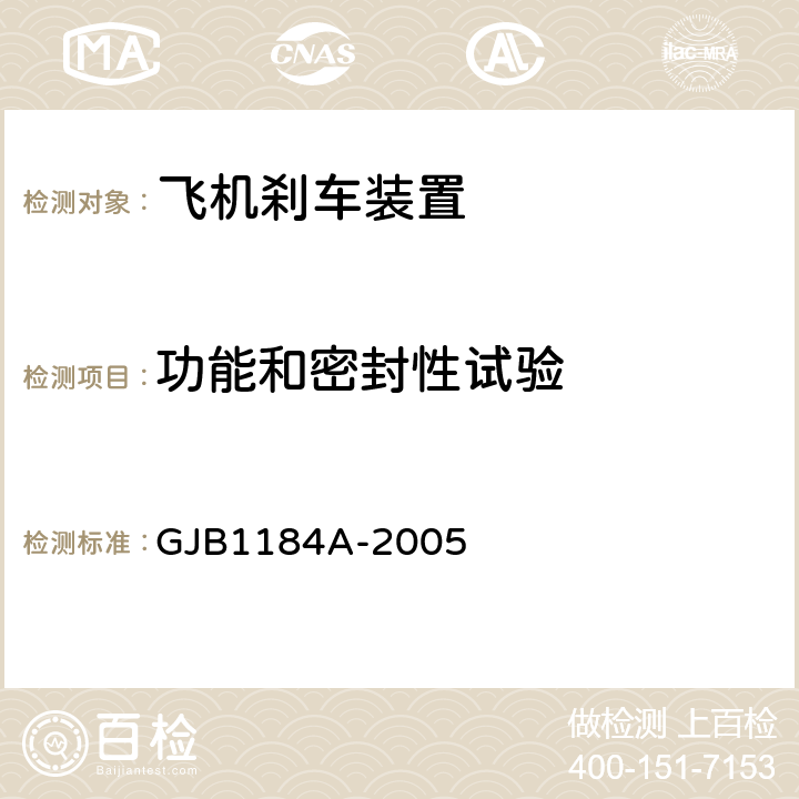 功能和密封性试验 航空机轮和刹车装置通用规范 GJB1184A-2005 4.4.22