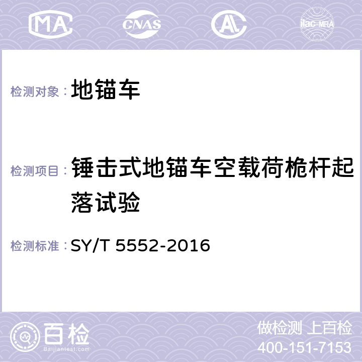 锤击式地锚车空载荷桅杆起落试验 地锚车 SY/T 5552-2016 7.2.4.1.1