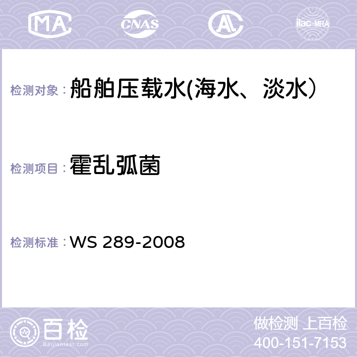 霍乱弧菌 霍乱诊断标准 WS 289-2008 附录A 霍乱弧菌的分离与鉴定