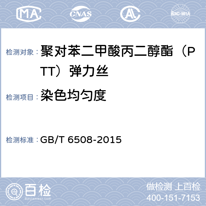 染色均匀度 涤纶长丝染色均匀度试验方法 GB/T 6508-2015 6.1.6