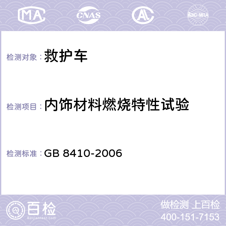 内饰材料燃烧特性试验 汽车内饰材料的燃烧特性 GB 8410-2006