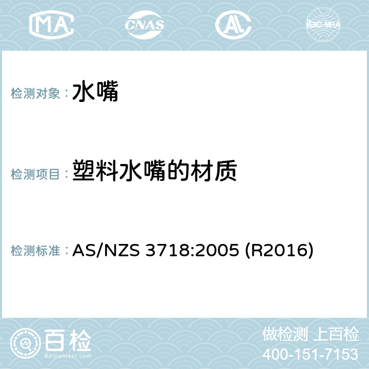 塑料水嘴的材质 水嘴 AS/NZS 3718:2005 (R2016) 4.2