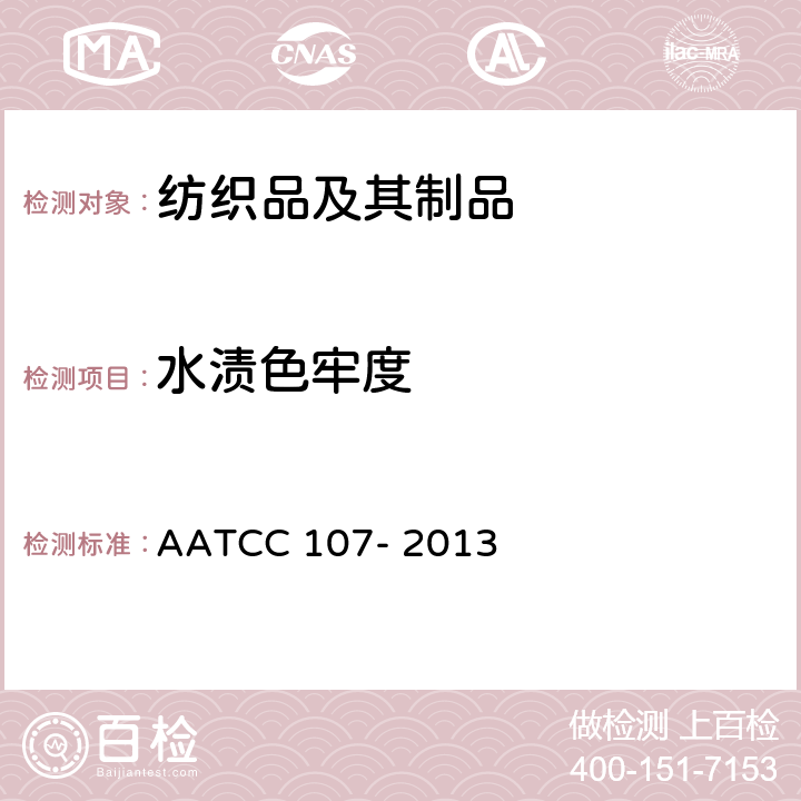 水渍色牢度 水渍色牢度 AATCC 107- 2013