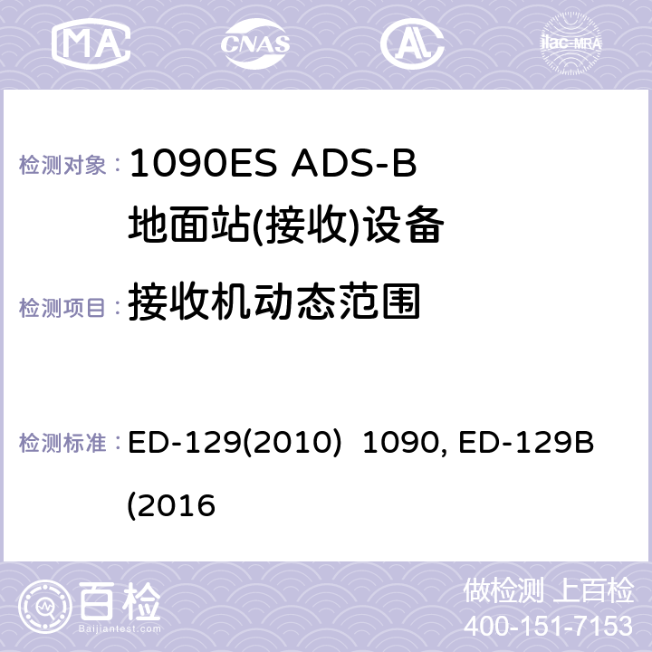 接收机动态范围 1090兆赫扩展电文广播式自动相关监视地面站技术规范ED-129(2010) 1090兆赫扩展电文广播式自动相关监视地面系统技术规范ED-129B(2016)