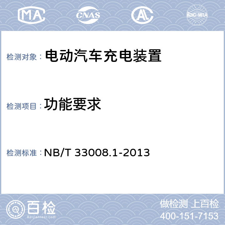 功能要求 电动汽车充电设备检验试验规范第1部分:非车载充电机 NB/T 33008.1-2013 5.7