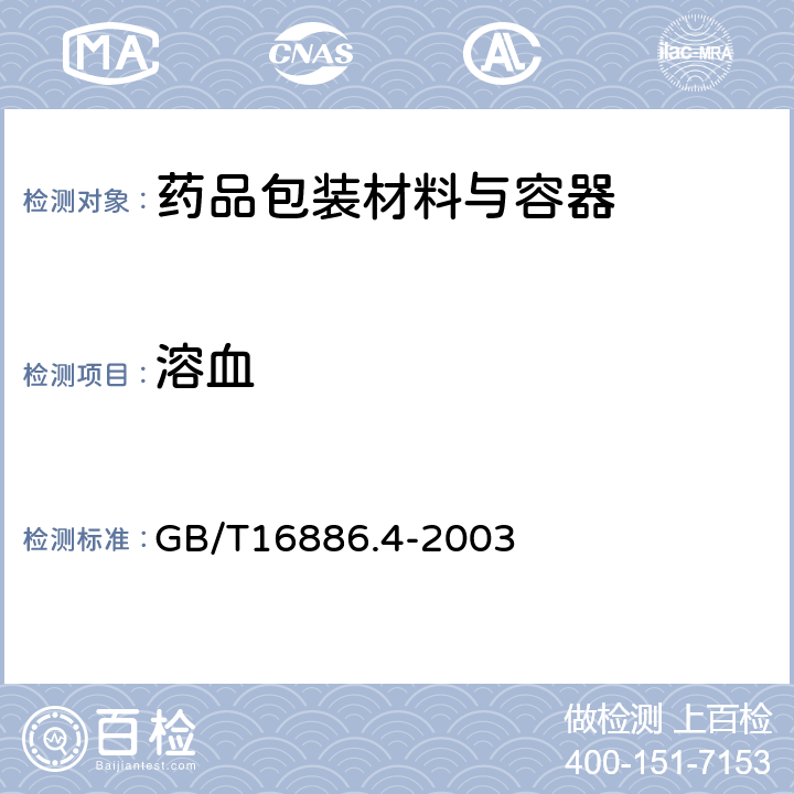 溶血 医疗器械生物学评价 第4部分与血液相互作 GB/T16886.4-2003 C.6 溶血试验