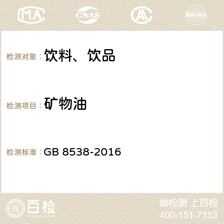 礦物油 食品安全國家標準 飲用天然礦泉水檢驗方法 GB 8538-2016