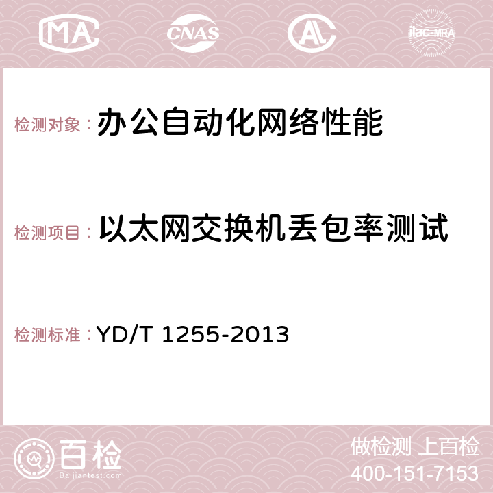 以太网交换机丢包率测试 具有路由功能的以太网交换机技术要求 YD/T 1255-2013 13.13