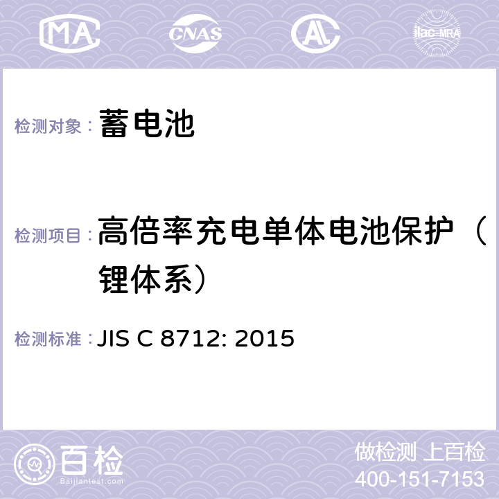 高倍率充电单体电池保护（锂体系） 便携式密封蓄电池和蓄电池组的安全要求 JIS C 8712: 2015 8.3.8C