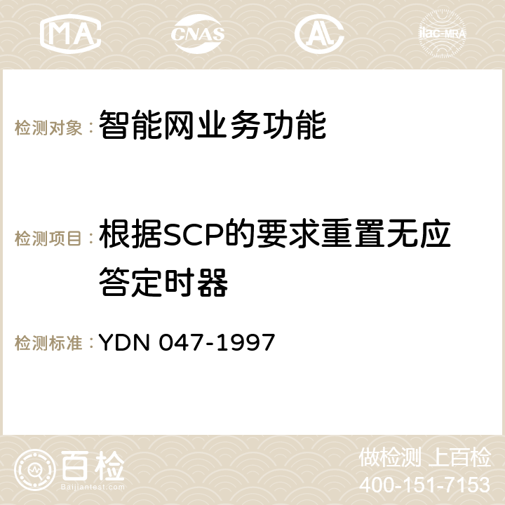 根据SCP的要求重置无应答定时器 中国智能网设备业务交换点(SSP)技术规范 YDN 047-1997 4.16