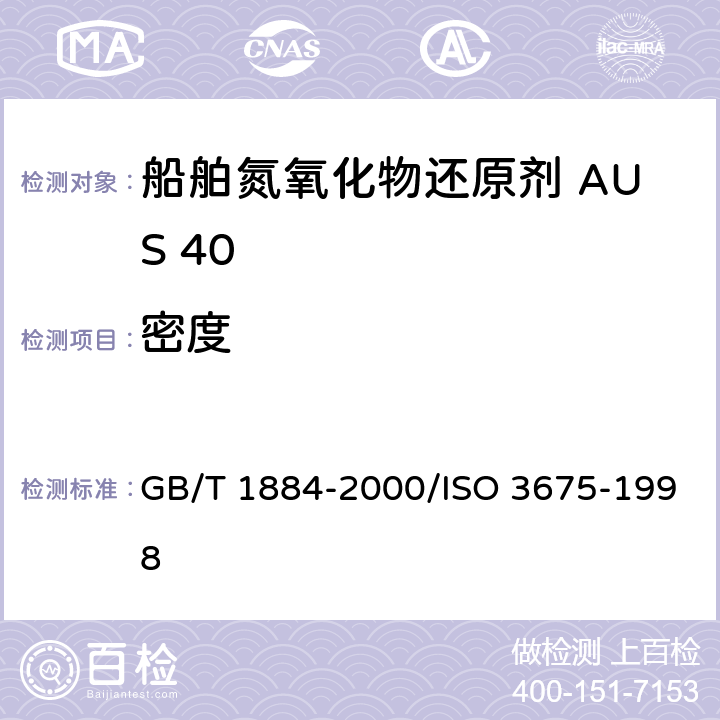 密度 原油和液体石油产品密度实验室测定法（密度计法） GB/T 1884-2000/ISO 3675-1998