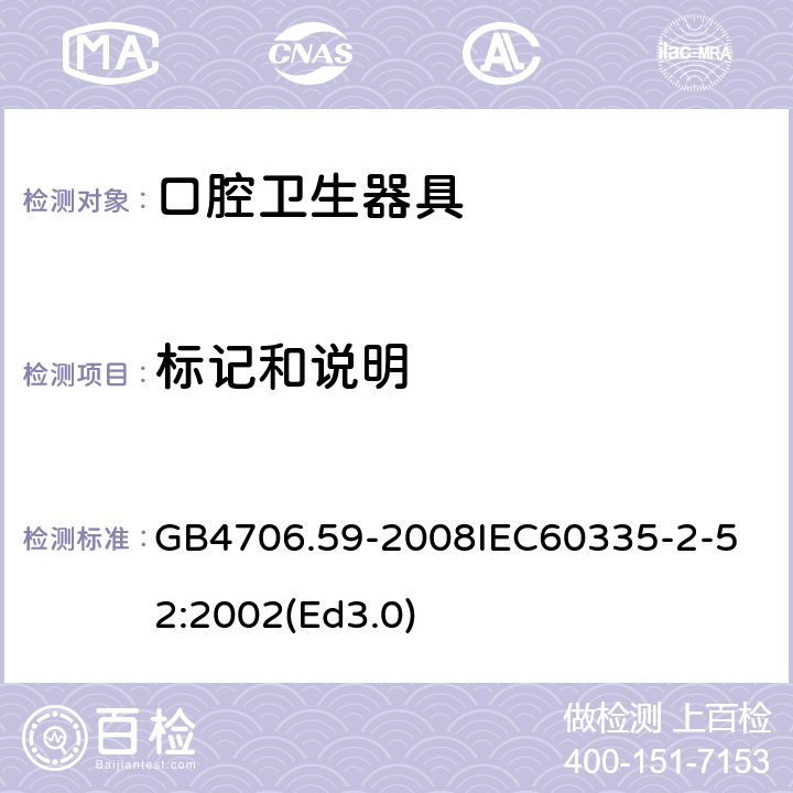 标记和说明 家用和类似用途电器的安全 口腔卫生器具的特殊要求 GB4706.59-2008
IEC60335-2-52:2002(Ed3.0) 7