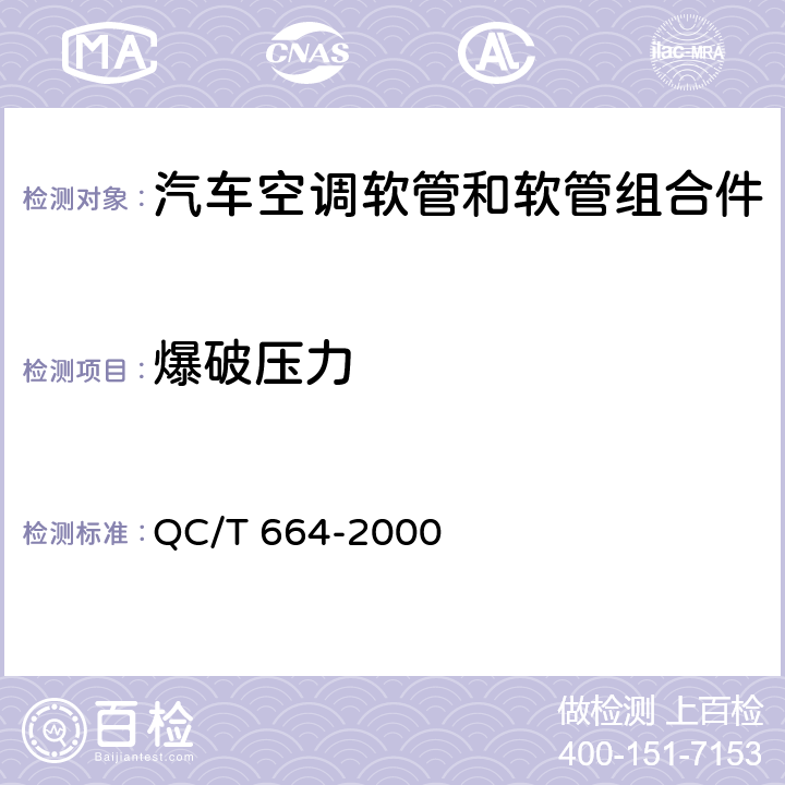 爆破压力 汽车空调（HFC-134a）用软管及软管组合件 QC/T 664-2000 4.10