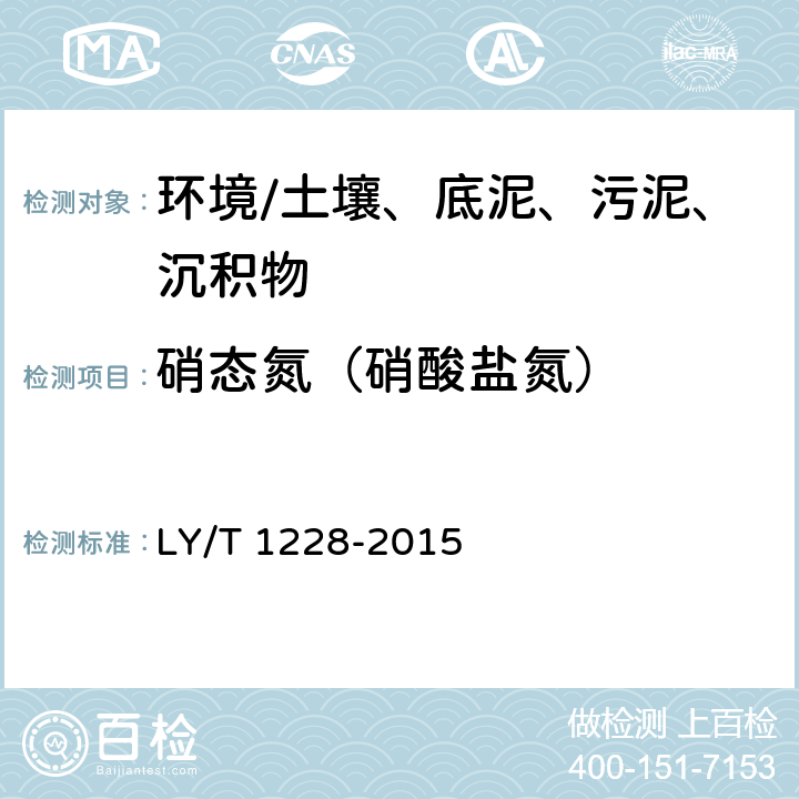 硝态氮（硝酸盐氮） 《森林土壤氮的测定》 LY/T 1228-2015