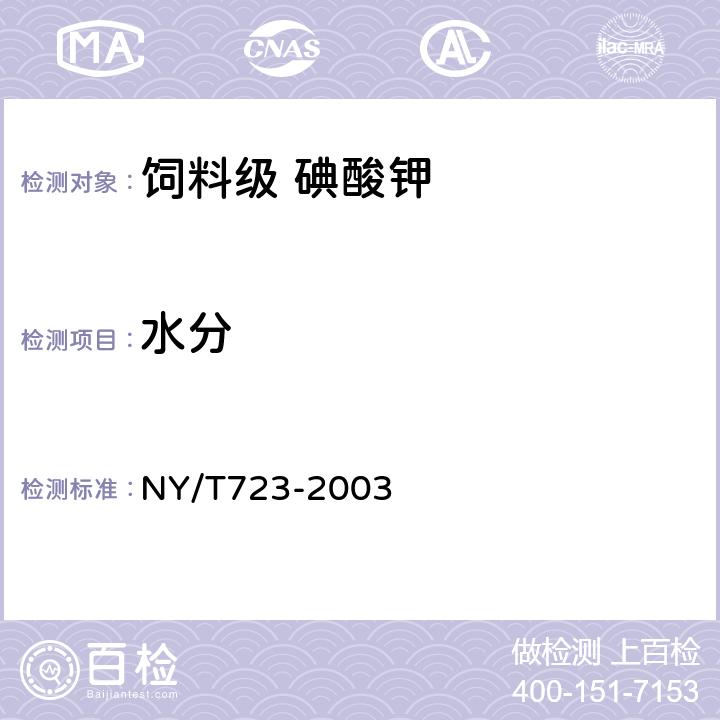 水分 饲料级 碘酸钾 NY/T723-2003 4.7
