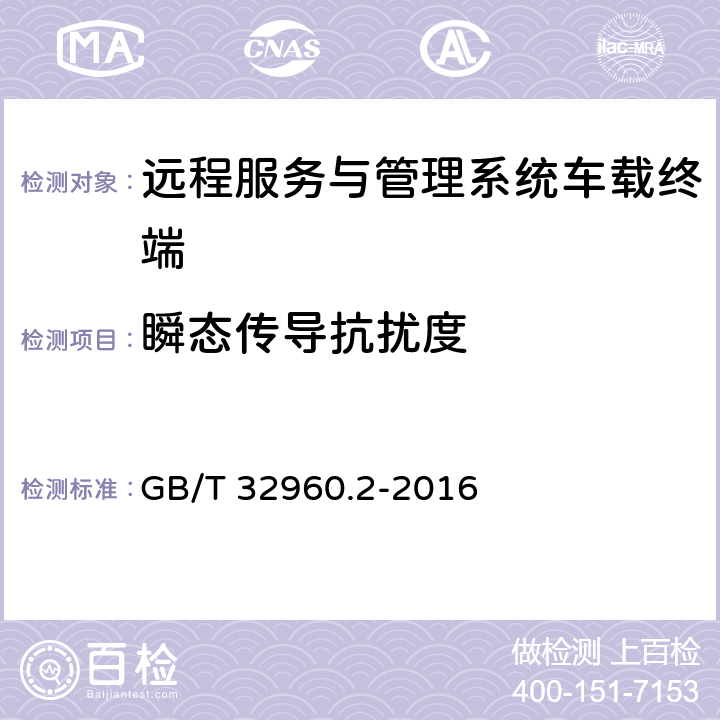 瞬态传导抗扰度 电动汽车远程服务与管理系统技术规范 第2部分：车载终端 GB/T 32960.2-2016 5.2.1,5.2.3.1,5.2.3.2