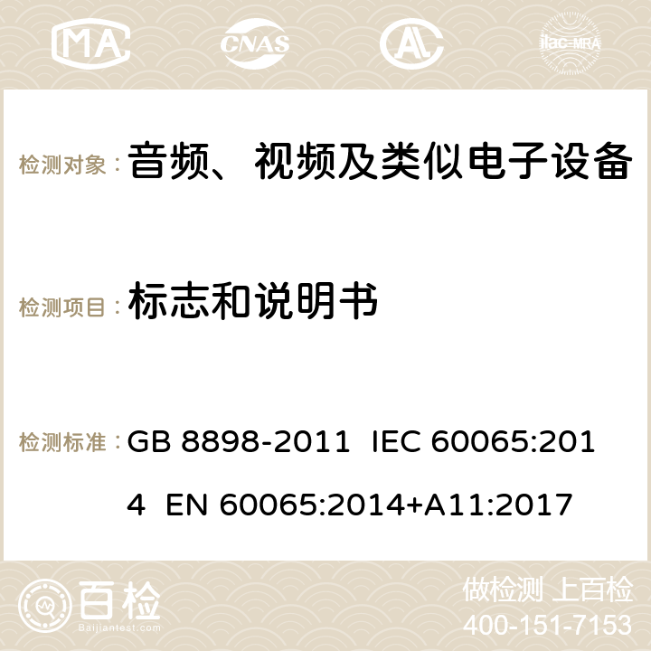 标志和说明书 音频、视频及类似电子设备 安全要求 GB 8898-2011 IEC 60065:2014 EN 60065:2014+A11:2017 5