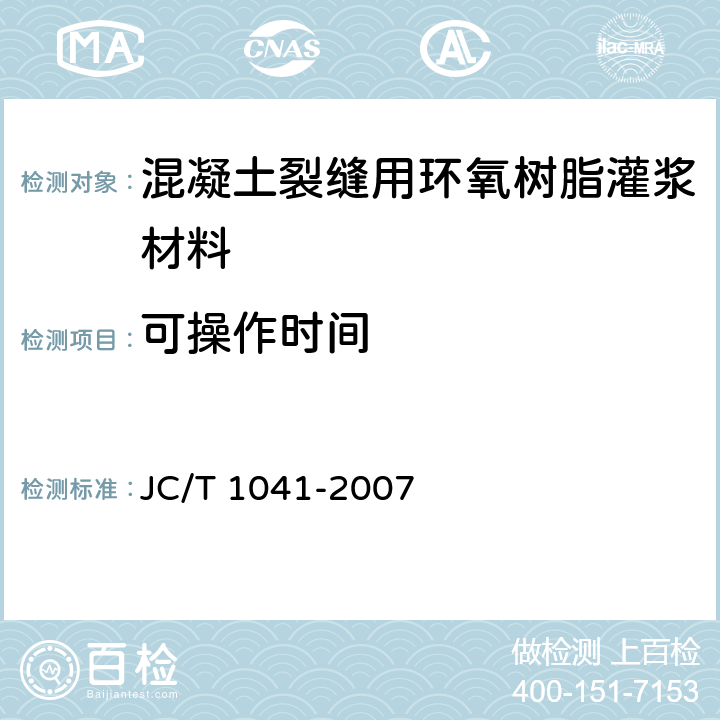 可操作时间 混凝土裂缝用环氧树脂灌浆材料 JC/T 1041-2007 7.5