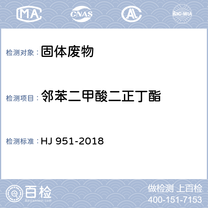 邻苯二甲酸二正丁酯 固体废物 半挥发性有机物的测定 气相色谱-质谱法 HJ 951-2018