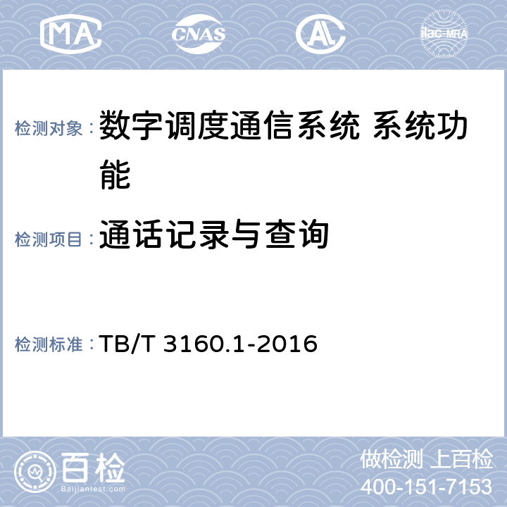 通话记录与查询 铁路有线调度通信系统 第1部分:技术条件 TB/T 3160.1-2016 7.2a
